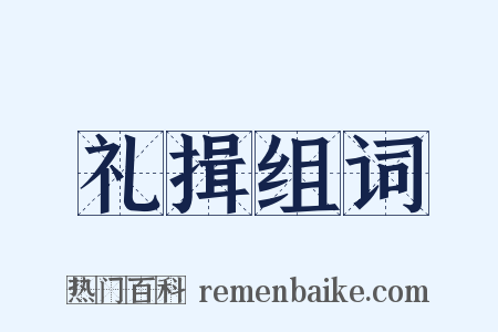 礼揖组词是什么意思的图片